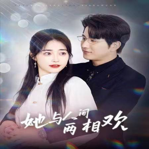 她与人间两相欢(122集) 她与人间两相欢(122集)短剧爆款推荐