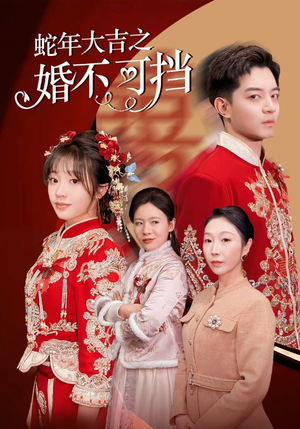 蛇年大吉之婚不可挡(50集) 蛇年大吉之婚不可挡(50集)精彩好看短剧