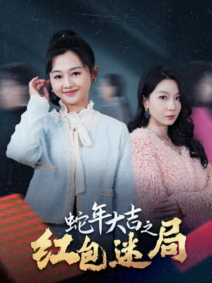 蛇年大吉之红包迷局（52集）免费短剧大全