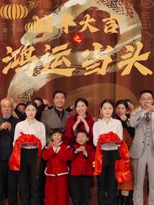 蛇年大吉之鸿运当头（63集）精彩短剧免费看