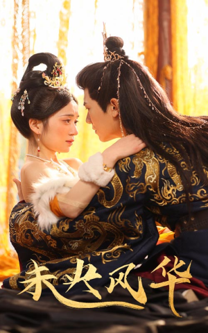 未央风华(59集) 未央风华(59集)超好看短剧推荐