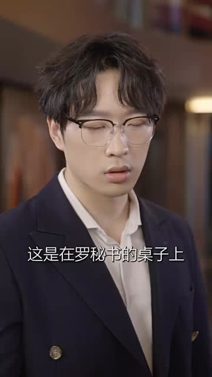 求婚告急总裁上司为何那样（70集）抢先看热门短剧