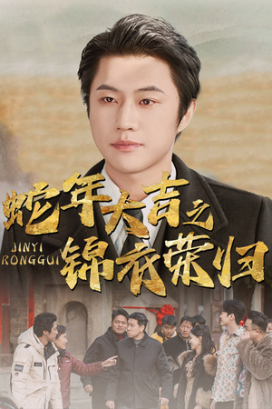 蛇年大吉之锦衣荣归(31集) 蛇年大吉之锦衣荣归(31集)剧情简介