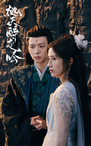 桃夭醉龙吟(30集) 桃夭醉龙吟(30集)亿万短剧抢先看