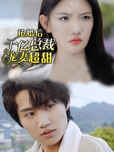 抢婚后千亿总裁宠妻超甜（77集）免费短剧推荐