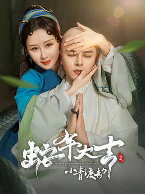 蛇年大吉之小青渡劫（60集）百度在线观看
