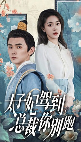 太子妃驾到,总裁你别跑(80集) 太子妃驾到,总裁你别跑(80集)河马免费短剧