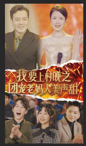 我要上村晚之团宠老妈人美声甜（62集）热门短剧来袭