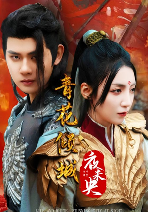 青花倾城夜未央(50集) 青花倾城夜未央(50集)最近很火的短剧