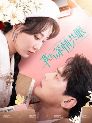 我与深情共眠(60集) 我与深情共眠(60集)番茄免费短剧