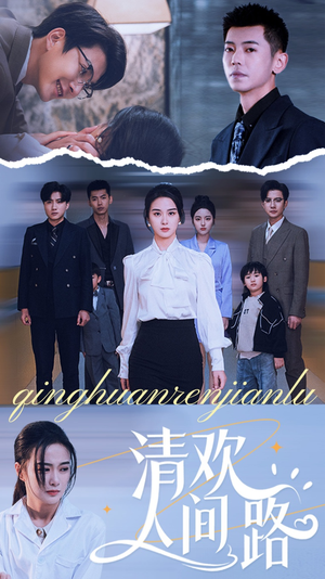 清欢人间路（60集）这部短剧太好看