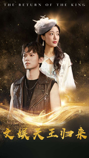 文娱天王归来(84集) 文娱天王归来(84集)一起追短剧吧