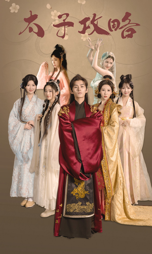 太子攻略(61集) 太子攻略(61集)精彩短剧上线