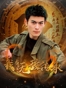 我有无敌传承(81集) 我有无敌传承(81集)民国短剧推荐