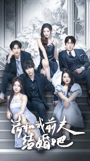 请和我前夫结婚吧（70集）看精彩短剧