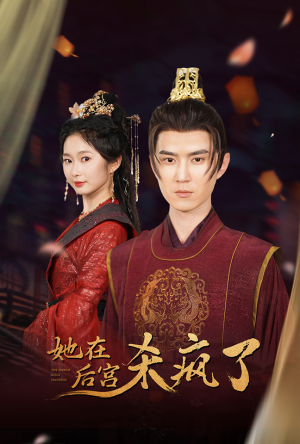 她在后宫杀疯了(81集) 她在后宫杀疯了(81集)最热门短剧来了