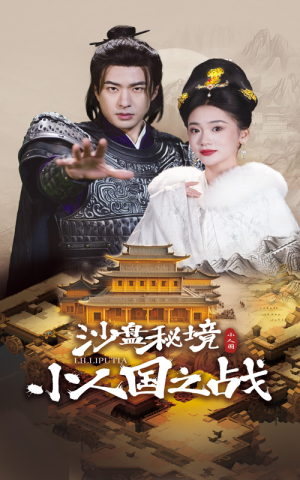 沙盘秘境小人国之战（56集）热门火爆短剧