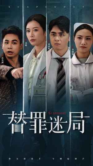 替罪迷局(42集) 替罪迷局(42集)百万短剧抢先看