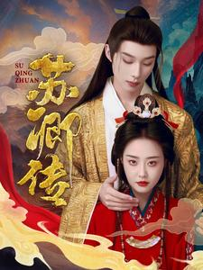 苏卿传(66集) 苏卿传(66集)最火短剧热播中