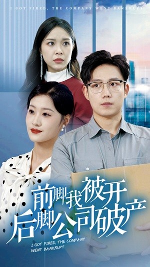 前脚我被开后脚公司破产（35集）短剧全集抢先看