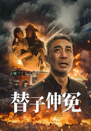 替子伸冤（35集）超好看的短剧