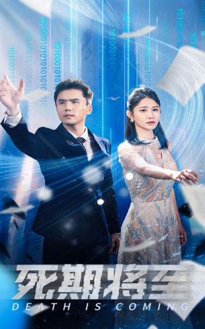 死期将至（67集）哪个网站可以看