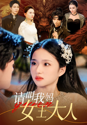 请叫我妈女王大人(75集) 请叫我妈女王大人(75集)超好看的短剧