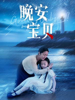 晚安宝贝（30集）在哪里看