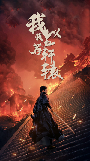 我以我血荐轩辕(69集) 我以我血荐轩辕(69集)无需充值尽情看