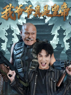 我爷爷真是皇帝（67集）短剧后续更精彩