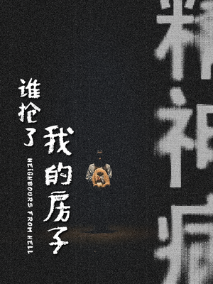 谁抢了我的房子(21集) 谁抢了我的房子(21集)观看软件