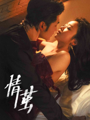 情茧(60集) 情茧(60集)精彩好看短剧