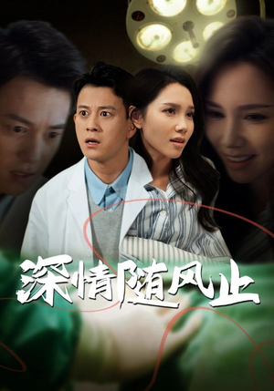 深情随风止(54集) 深情随风止(54集)短剧越看越精彩