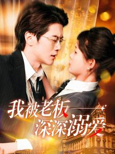 我被老板深深溺爱(102集) 我被老板深深溺爱(102集)今日短剧分享
