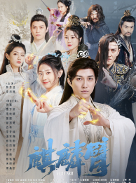 麒麟臂（79集）UC网盘在线看