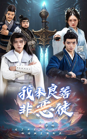 我本良善非恶徒（60集）最火爆的短剧