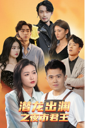 潜龙出渊之夜市君主（94集）解说文案