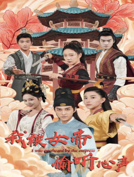 我被女帝偷听心声(100集) 我被女帝偷听心声(100集)好看短剧追不停