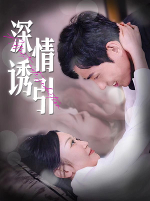 深情诱引(112集) 深情诱引(112集)热播短剧全集看