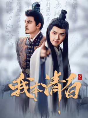 我本清白（63集）演员表