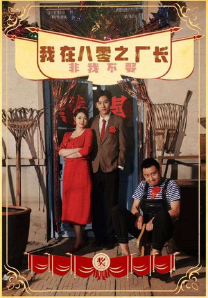 我在八零之厂长非我不娶（81集）新短剧推荐