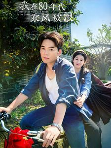 我在80年代乘风破浪(82集) 我在80年代乘风破浪(82集)这短剧太好看了
