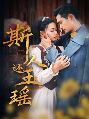 斯人还玉瑶(80集) 斯人还玉瑶(80集)无需会员轻松看