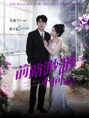 前路渺渺不回心(30集) 前路渺渺不回心(30集)免费观看