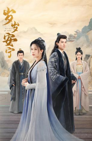 岁岁安宁（80集）小短剧抢先看