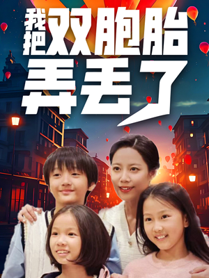 我把双胞胎弄丢了(42集) 我把双胞胎弄丢了(42集)超火热门短剧