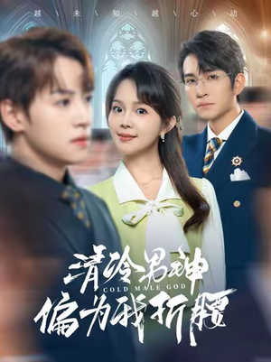 清冷男神偏为我折腰(90集) 清冷男神偏为我折腰(90集)免费短剧全集看