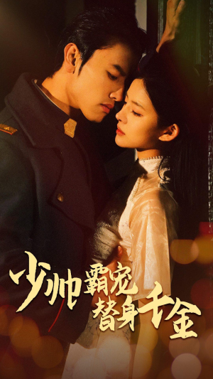 少帅霸宠替身千金（63集）火爆短剧抢先看