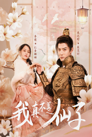 我真不是仙子＆她是人间四月仙（30集）这部短剧我爱了