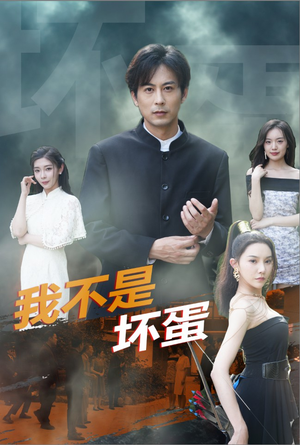 我不是坏蛋(84集) 我不是坏蛋(84集)短剧每日分享